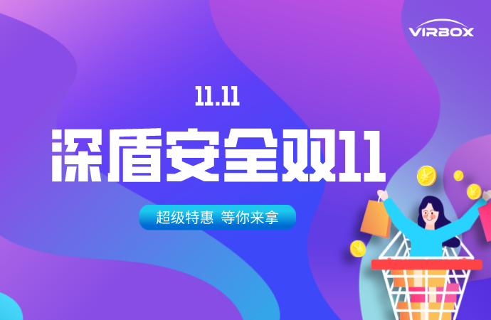 深盾安全双11钜惠来袭！